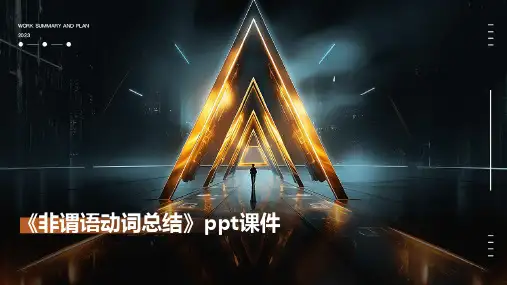 《非谓语动词总结》课件