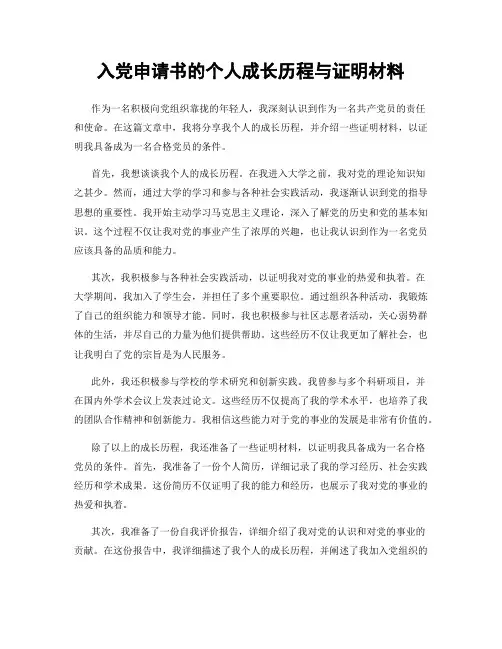 入党申请书的个人成长历程与证明材料