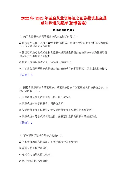 2022年-2023年基金从业资格证之证券投资基金基础知识通关题库(附带答案)
