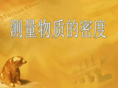 九年级物理 11.4测量物质的密度课件