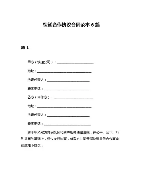 快递合作协议合同范本6篇
