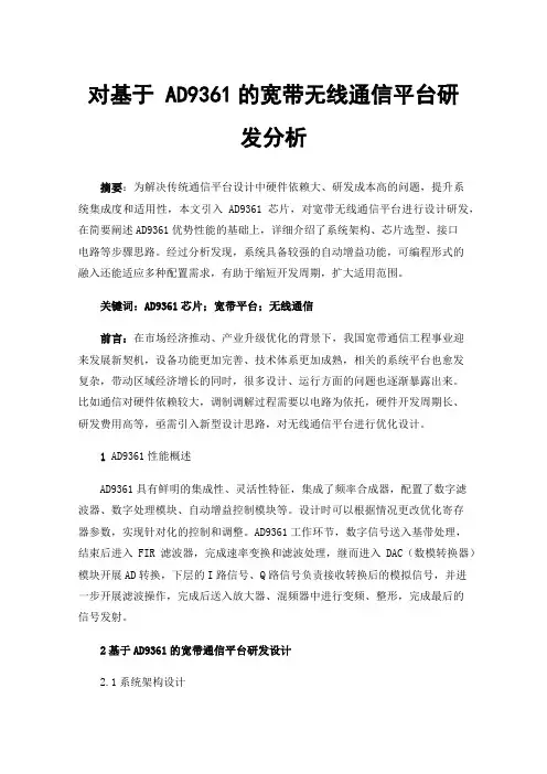 对基于AD9361的宽带无线通信平台研发分析