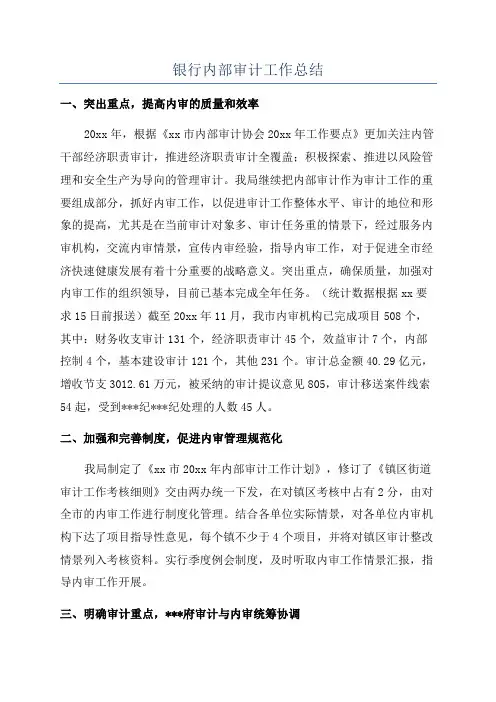 银行内部审计工作总结
