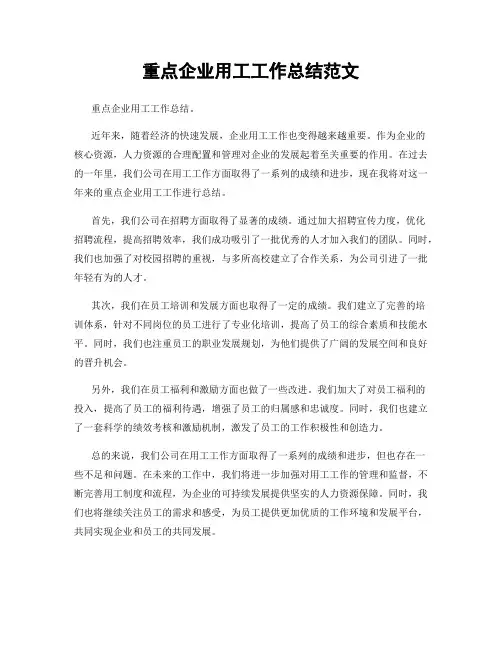 重点企业用工工作总结范文
