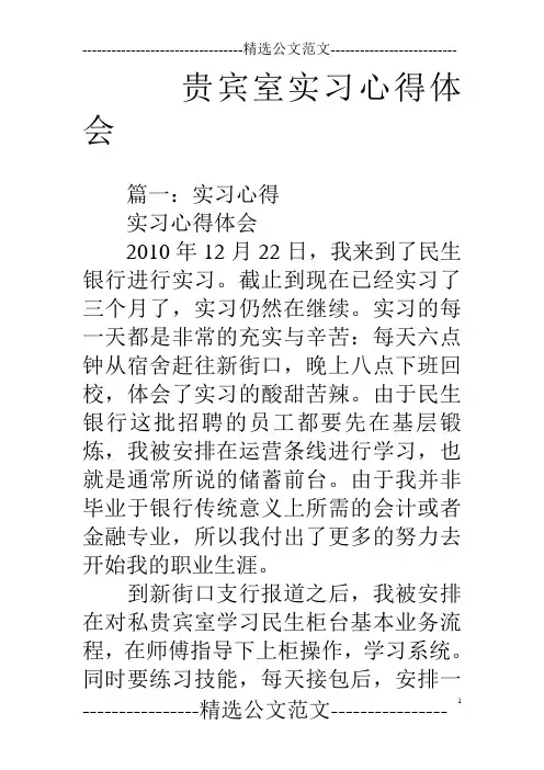 贵宾室实习心得体会