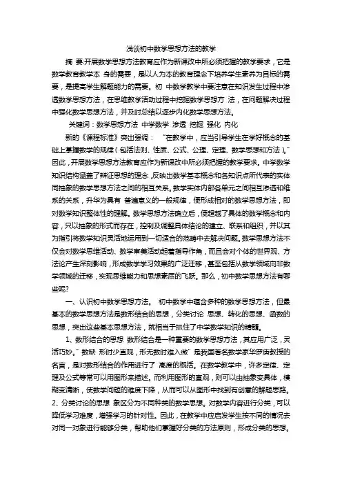 浅谈初中数学思想方法的教学