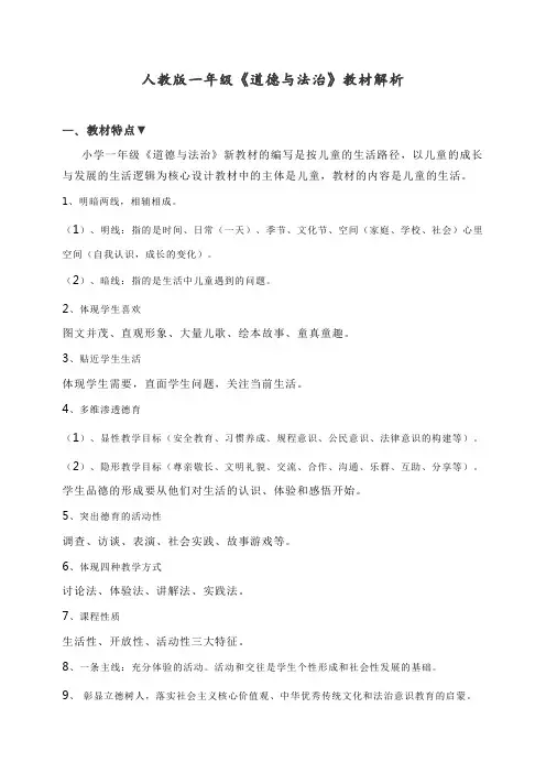 最新人教版一年级《道德与法治》教材解析