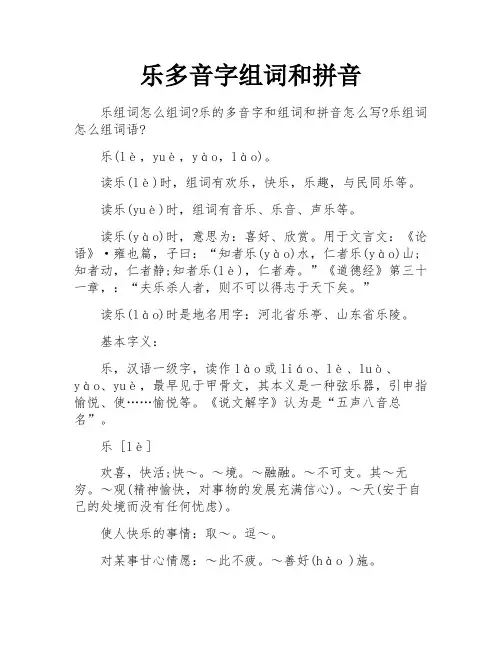 乐多音字组词和拼音