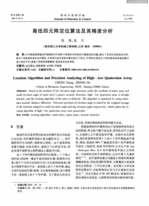 高低四元阵定位算法及其精度分析
