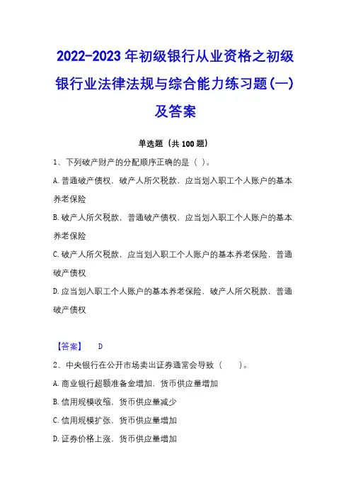 2022-2023年初级银行从业资格之初级银行业法律法规与综合能力练习题(一)及答案