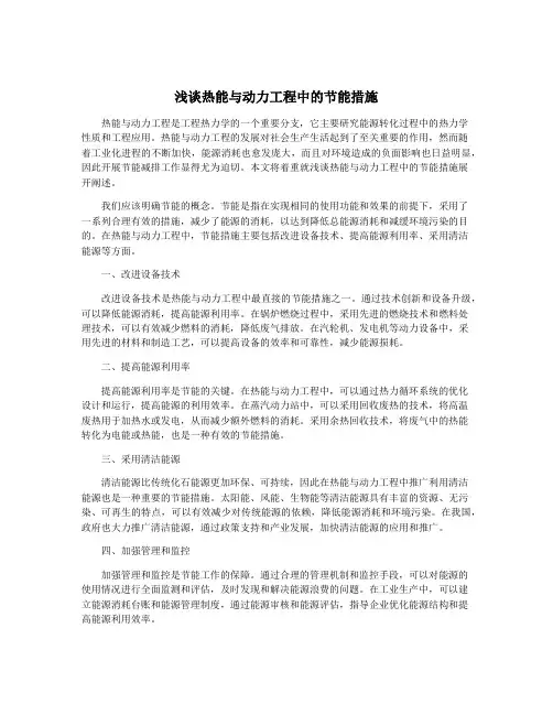 浅谈热能与动力工程中的节能措施