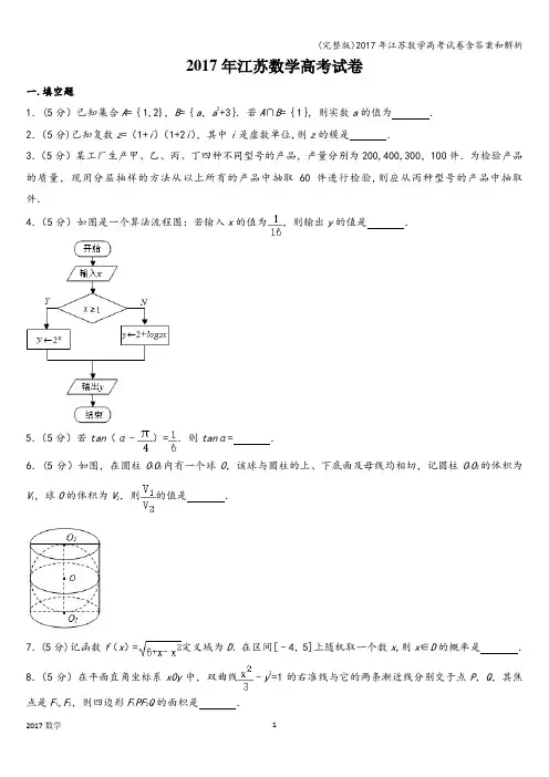(完整版)2017年江苏数学高考试卷含答案和解析
