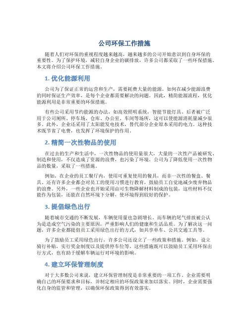 公司环保工作措施