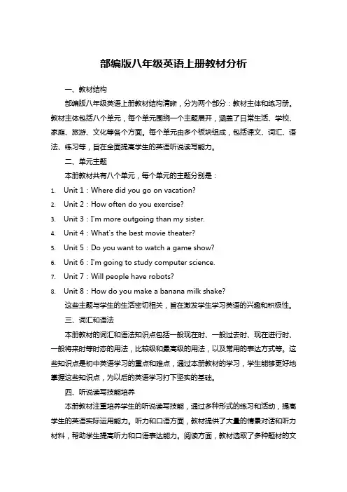 部编版八年级英语上册教材分析