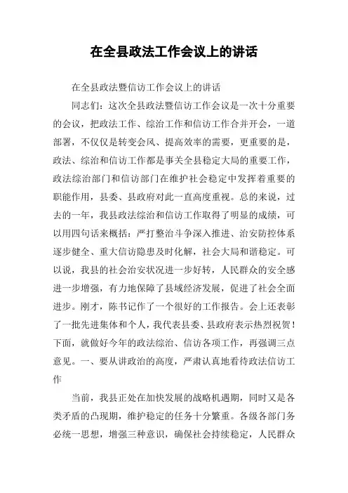 在全县政法工作会议上的讲话