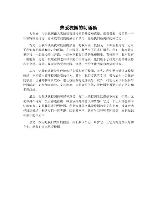 热爱校园的朗诵稿