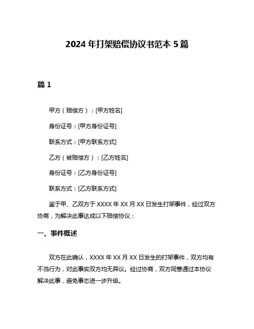 2024年打架赔偿协议书范本5篇