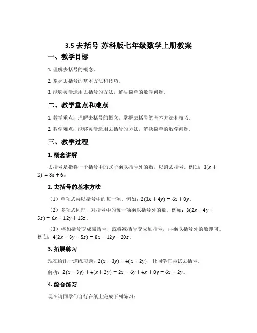 3.5去括号-苏科版七年级数学上册教案