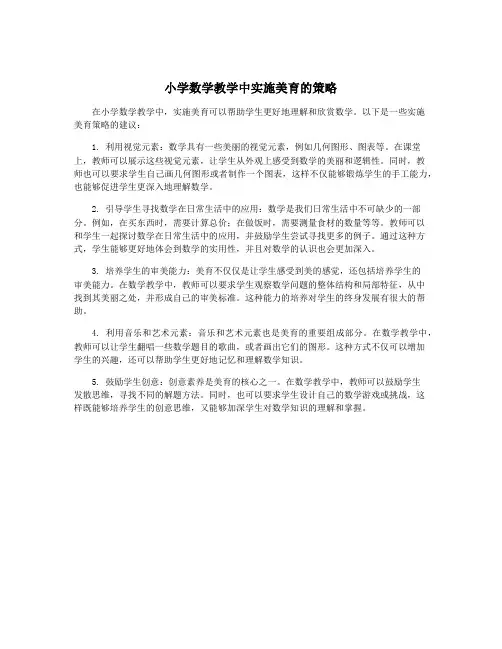 小学数学教学中实施美育的策略