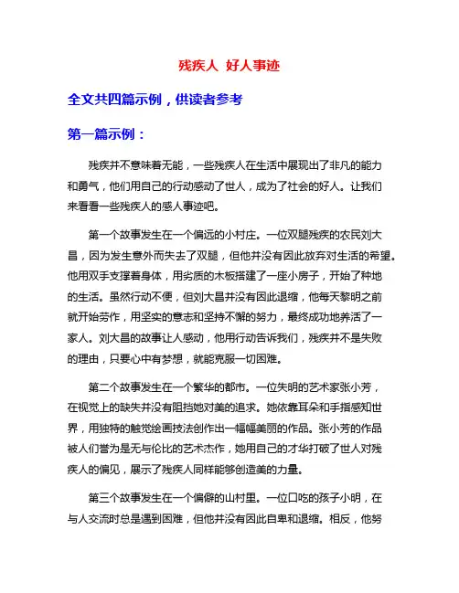 残疾人 好人事迹