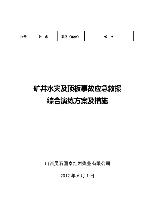 红岩煤矿水灾及顶板事故演习方案说课材料