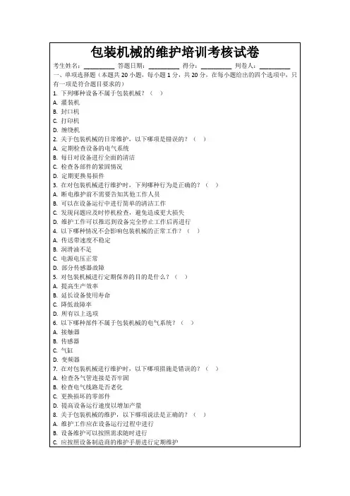 包装机械的维护培训考核试卷