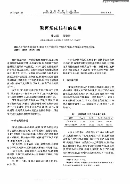 聚丙烯成核剂的应用