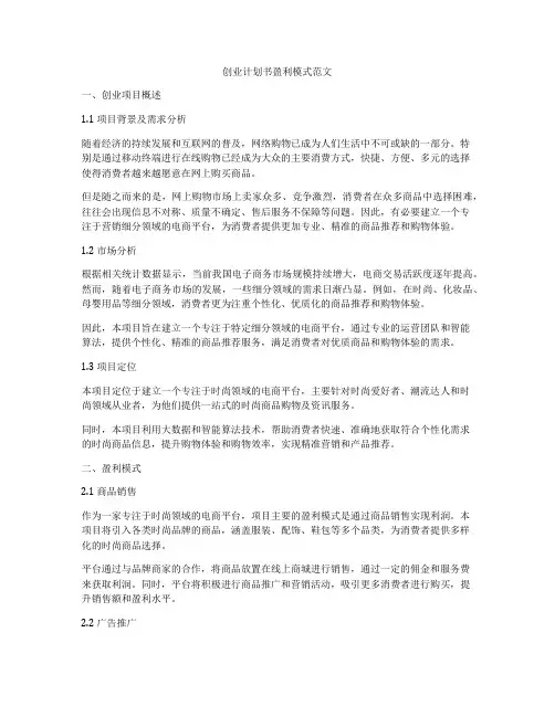 创业计划书盈利模式范文