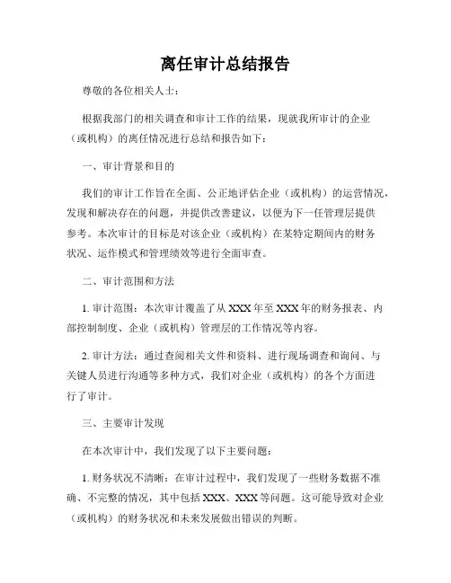 离任审计总结报告