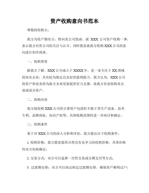 资产收购意向书范本