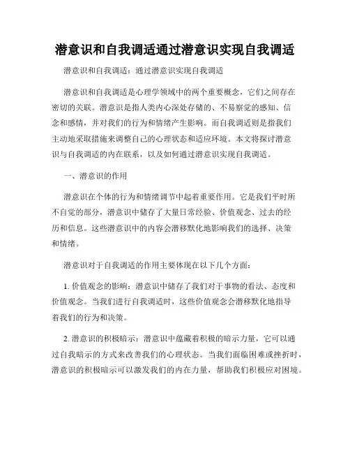 潜意识和自我调适通过潜意识实现自我调适