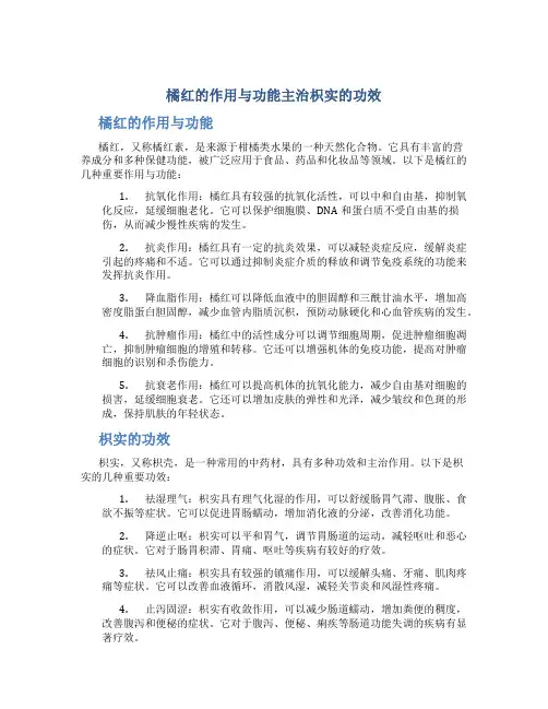 橘红的作用与功能主治枳实的功效