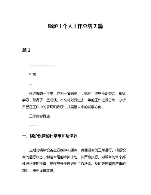 锅炉工个人工作总结7篇