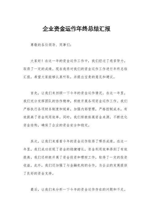 企业资金运作年终总结汇报