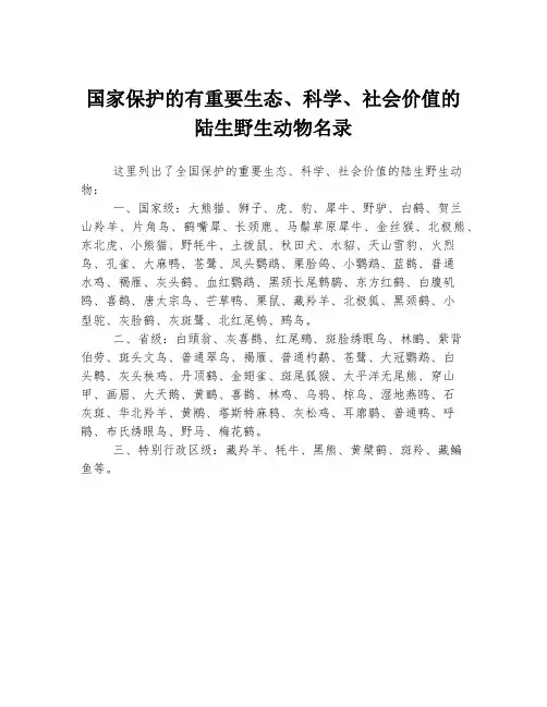 国家保护的有重要生态、科学、社会价值的陆生野生动物名录