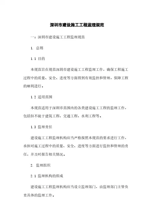 深圳市建设施工工程监理规范