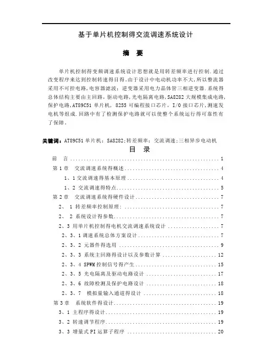 基于单片机控制的交流调速系统设计-(1)