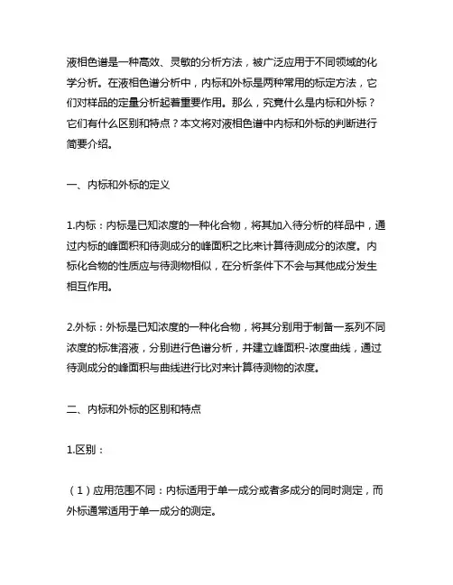液相色谱判断内标外标的简答题
