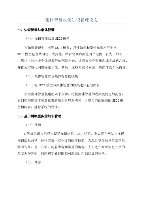 集体智慧收集知识管理论文