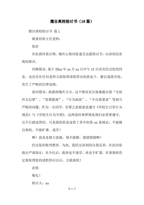 擅自离校检讨书(19篇)