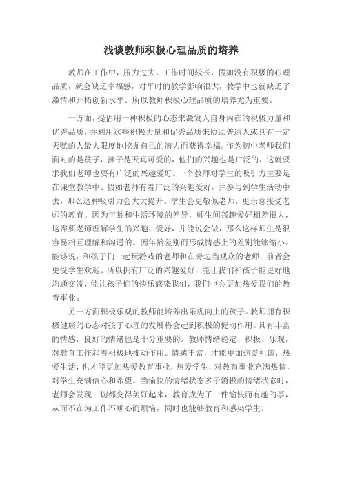 浅谈教师积极心理品质的培养