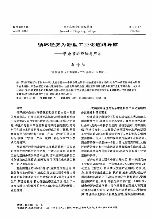 循环经济为新型工业化道路导航——新余市的经验与启示