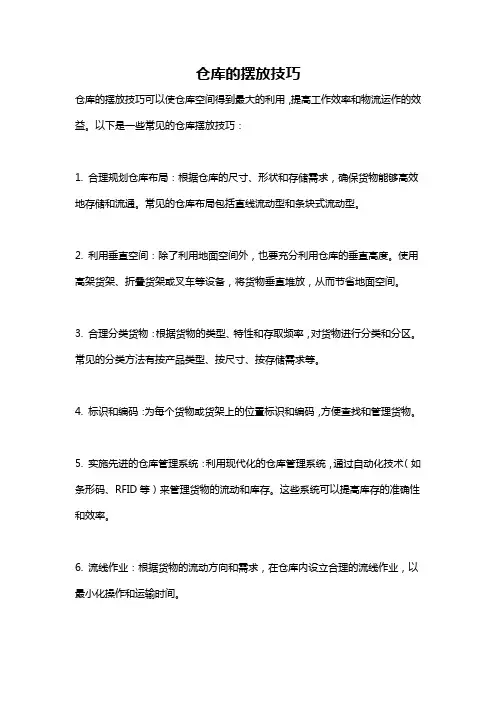 仓库的摆放技巧