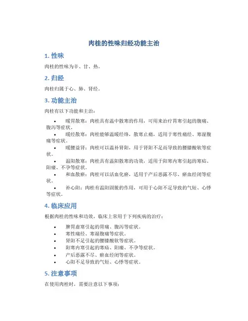 肉桂的性味归经功能主治