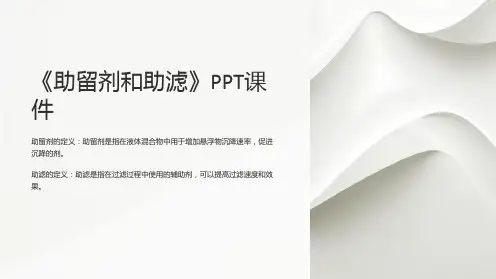 《助留剂和助滤》课件