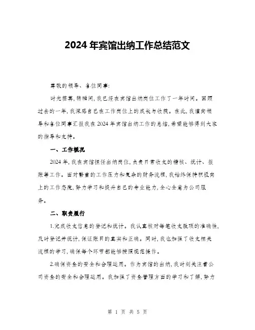 2024年宾馆出纳工作总结范文(2篇)