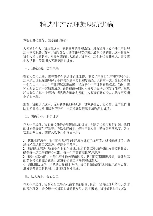 精选生产经理就职演讲稿