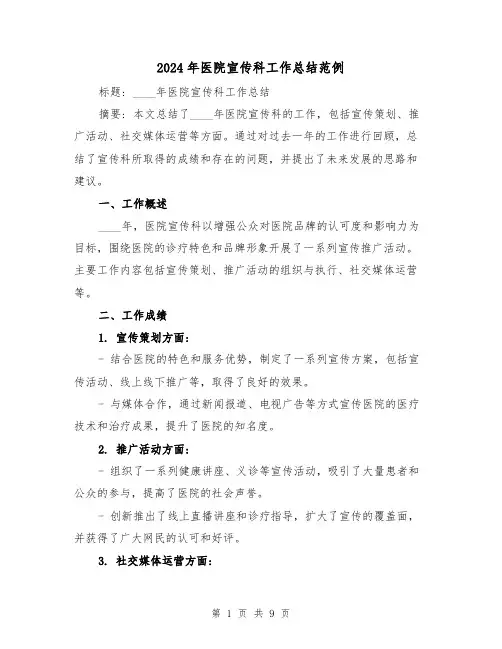 2024年医院宣传科工作总结范例(3篇)