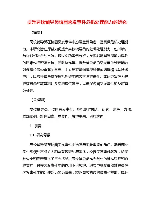 提升高校辅导员校园突发事件危机处理能力的研究