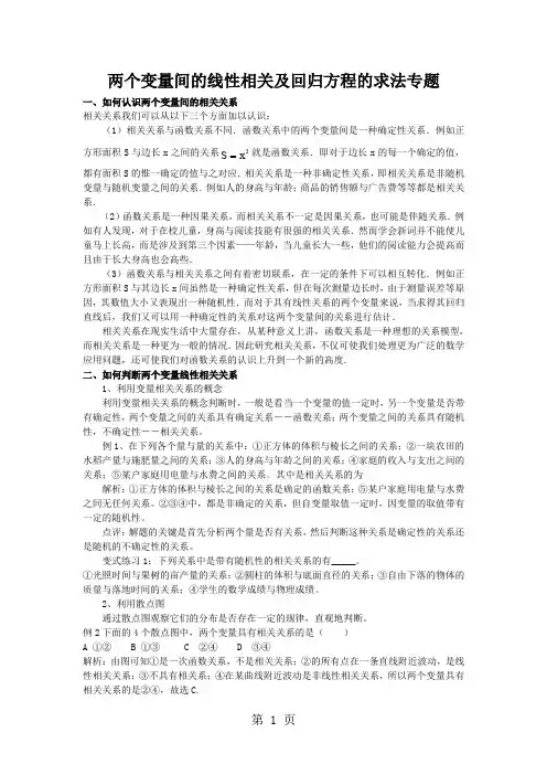 两个变量间的线性相关及回归方程的求法专题共10页